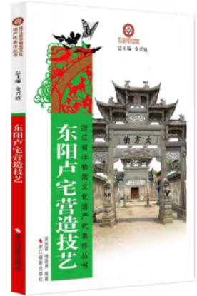 浙江省非物质文化遗产代表作丛书:东阳卢宅营造技艺