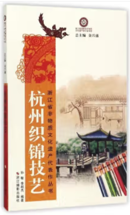 浙江省非物质文化遗产代表作丛书:杭州织锦技艺