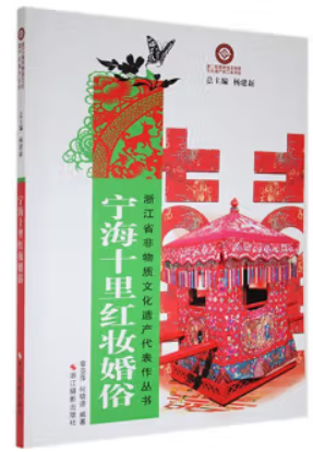 浙江省非物质文化遗产代表作丛书:宁海十里红妆婚俗