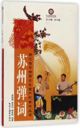 浙江省非物质文化遗产代表作丛书:苏州弹词
