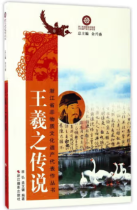 浙江省非物质文化遗产代表作丛书:王羲之传说