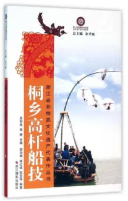 浙江省非物质文化遗产代表作丛书:桐乡高杆船技