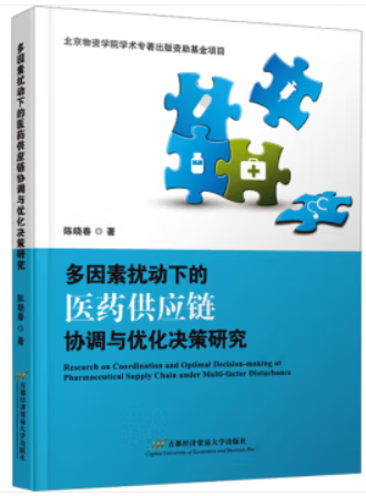 多因素扰动下的医药供应链协调与优化决策研究