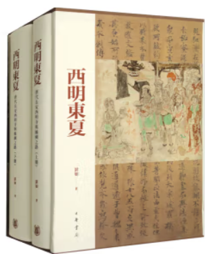 西明东夏:唐代长安西明寺与丝绸之路(精)全二册/湛如著