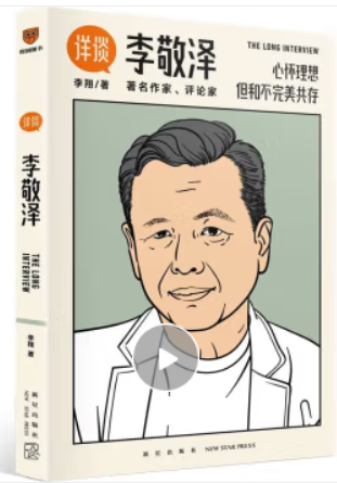 详谈:李敬泽