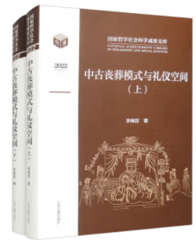 中古丧葬模式与礼仪空间(全二册)