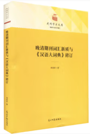 晚清期刊词汇新质与《汉语大词典》修订