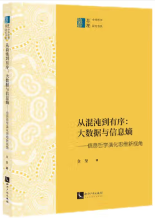 从混沌到有序:大数据与信息熵——信息哲学演化思维新视角