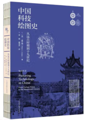 中国科技绘图史——从远古时期到十九世纪