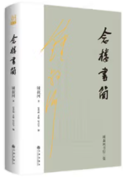 念楼书简(出版家锺叔河先生书信新鲜打捞成集.如沐春风,促膝而谈的温暖家常话.吉光