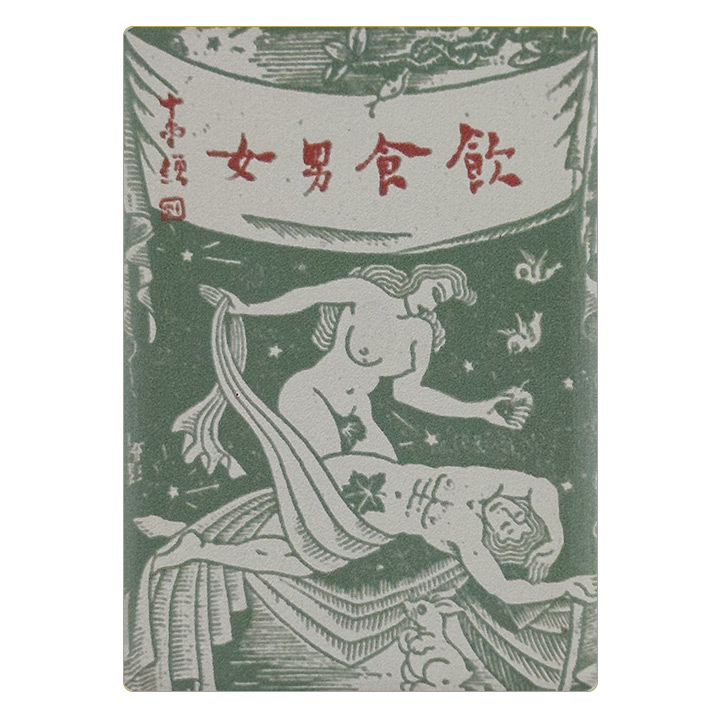 经典初版本封面-“饮食男女”冰箱贴（特惠品）