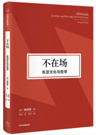 不在场:东亚文化与哲学(韩炳哲作品第2辑)