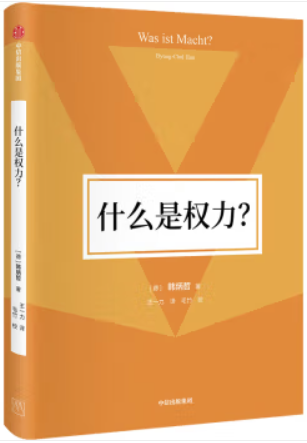 什么是权力?(韩炳哲作品第2辑)