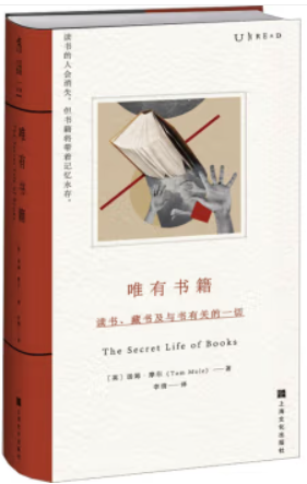 唯有书籍:读书、藏书及与书有关的一切(读书的人会消失,但书籍将带着记忆永存)