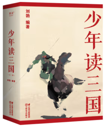 少年读三国 (全三册)(文史学者刘勃重磅新作 易中天、马伯庸诚意推荐;以正史为基础编写,讲述真实的三国历史.)