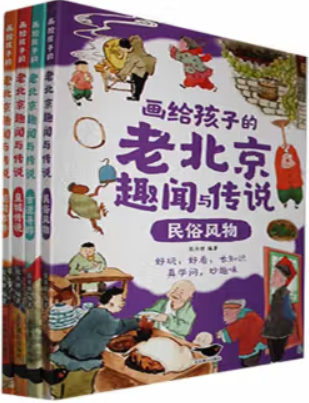 画给孩子的老北京趣闻与传说:皇城传说/古迹寻踪/胡同市井/民俗风物(全4册)