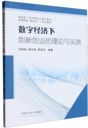 数字经济下创新创业的理论与实践