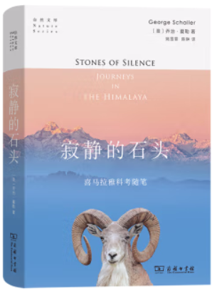 寂静的石头:喜马拉雅地区的科考随笔