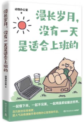 中国现代漫画作品集:岁月漫长,没有一天是适合上班的 (彩图版)