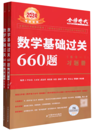 2025《数学基础过关660题(数学一)》