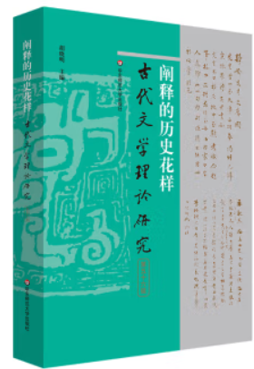 阐释的历史花样(古代文学理论研究第五十六辑)