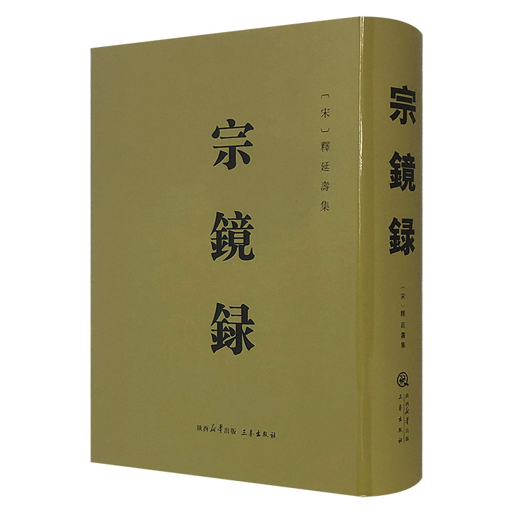 (精)宗镜录