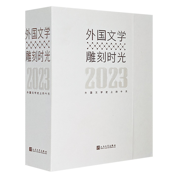 2023文豪日历：外国文学 雕刻时光(精装)