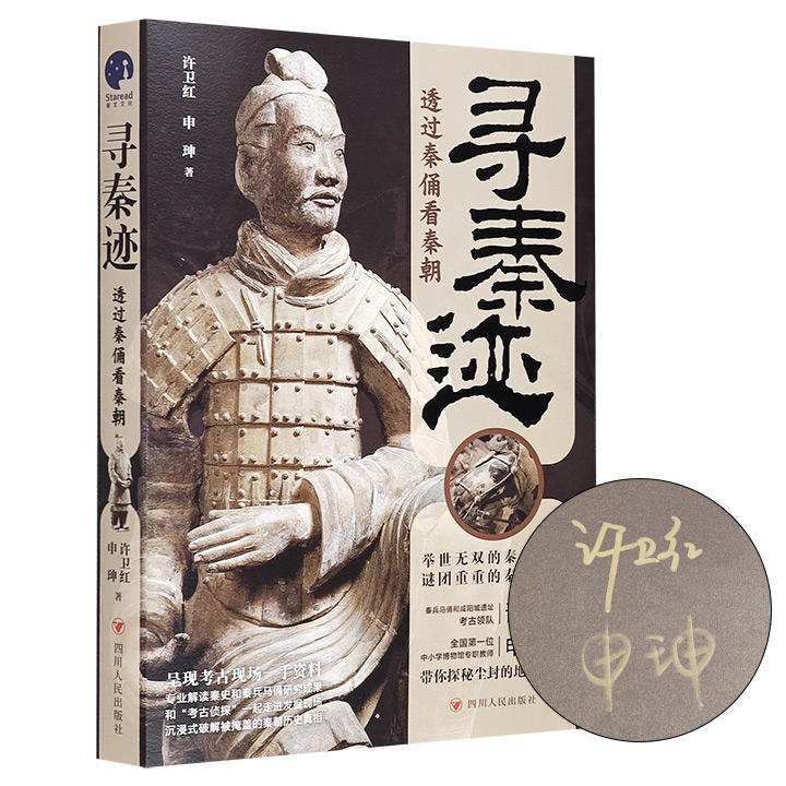 寻秦迹：透过秦俑看秦朝（签名本）