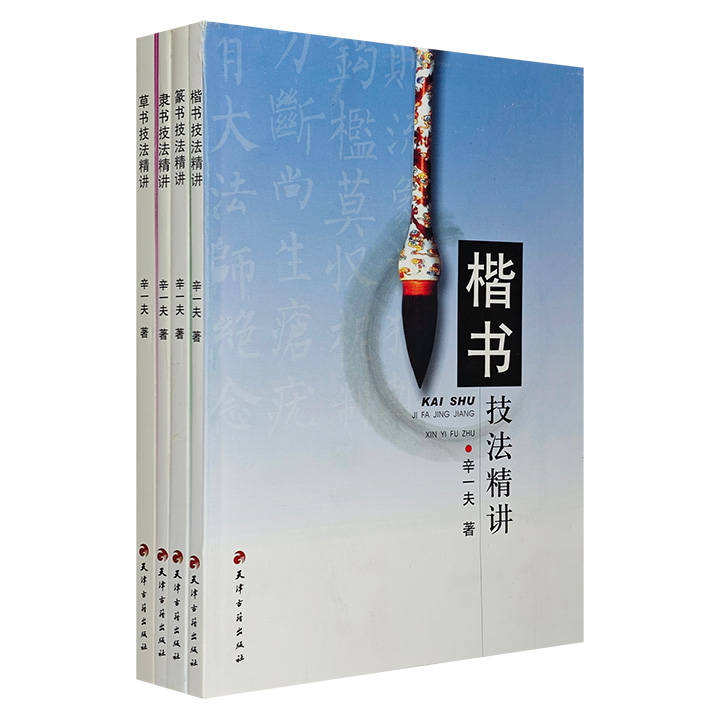 团购：书法技法精讲：隶书技法精讲等4册