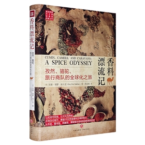 香料漂流记:孜然、骆驼、旅行商队的全球化之旅-技术教育社区