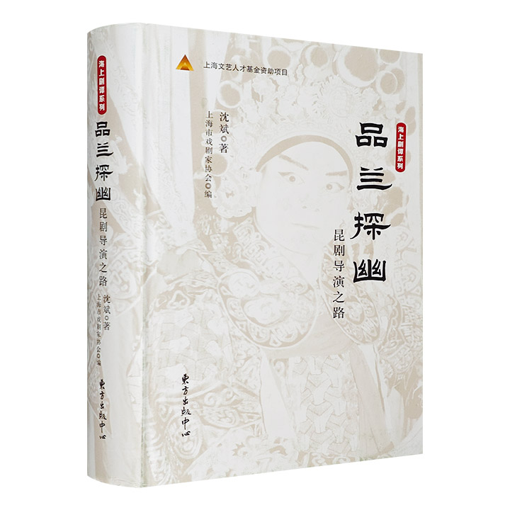 (精)品兰探幽-昆剧导演之路(九品)