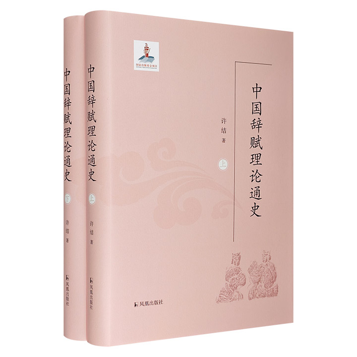 中国辞赋理论通史-(全2册)