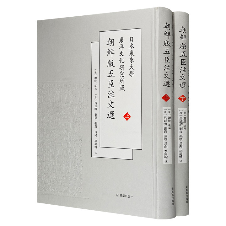 日本东京大学东洋文化研究所藏朝鲜版五臣注文选(全2册)