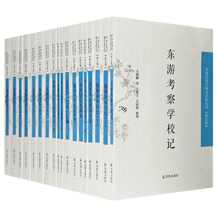 团购：中国近现代稀见史料丛刊第五辑：东游考察学校记等18册