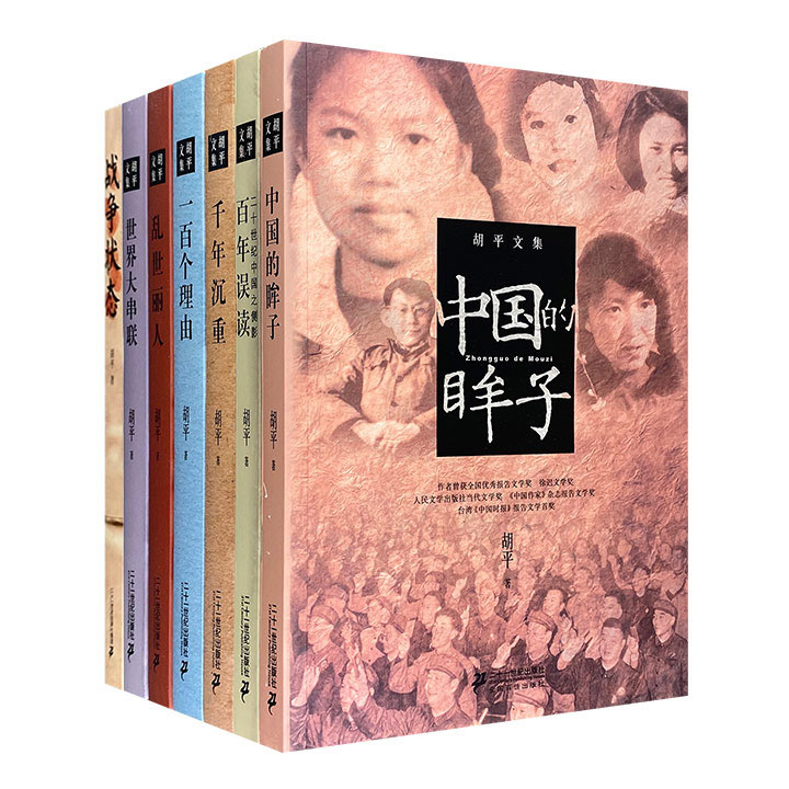 团购：胡平作品：千年沉重等7册