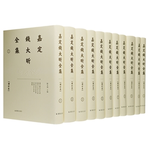 嘉定钱大昕全集(全11册)-技术教育社区