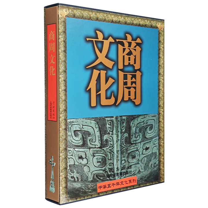 中华五千年文化系列：商周文化