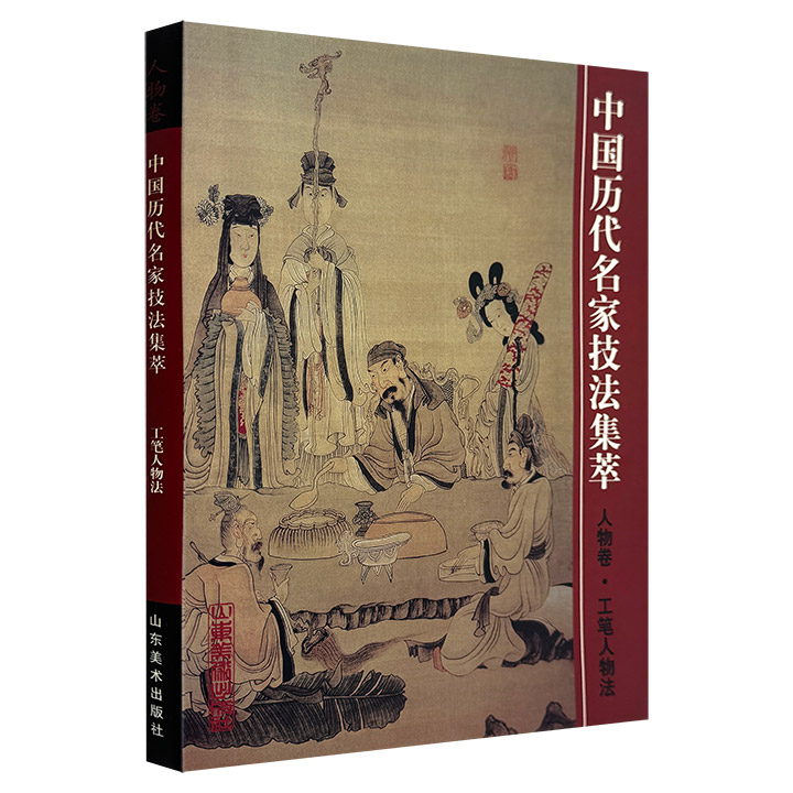 中国历代名家技法集萃:人物卷:工笔人物法(精装)