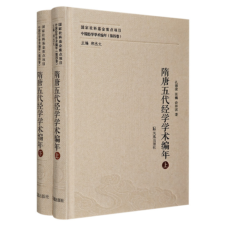 隋唐五代经学学术编年-中国经学学术编年-(第四卷)-(全二册)