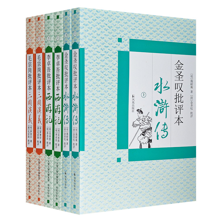 团购：名家批评本3种6册：水浒传+西游记+三国演义