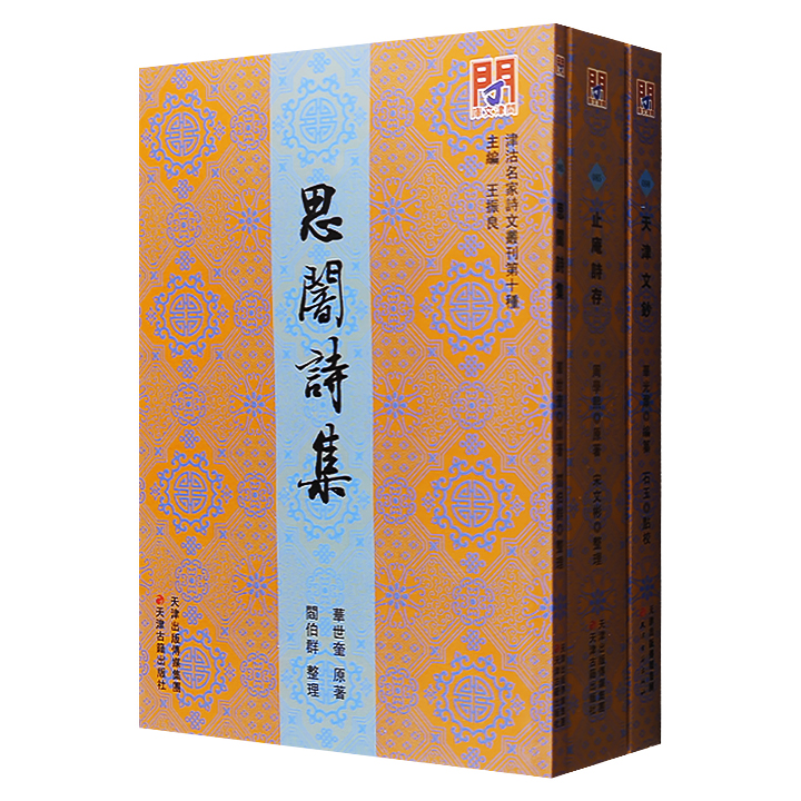 团购：津沽名家诗文丛刊：止庵詩存等3册