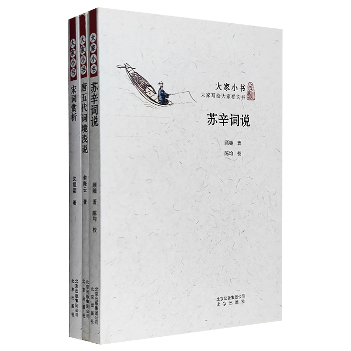 团购：大家小书：苏辛词说等3册