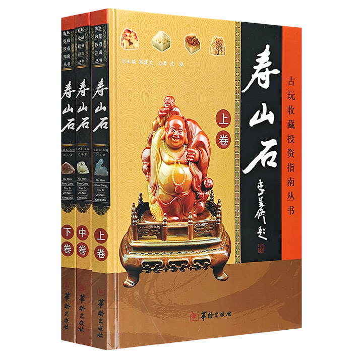 中国古玩收藏投资指南---寿山石（全三卷）