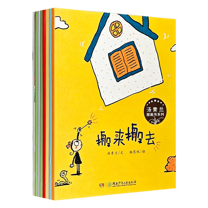 汤素兰图画书系列(全8册)