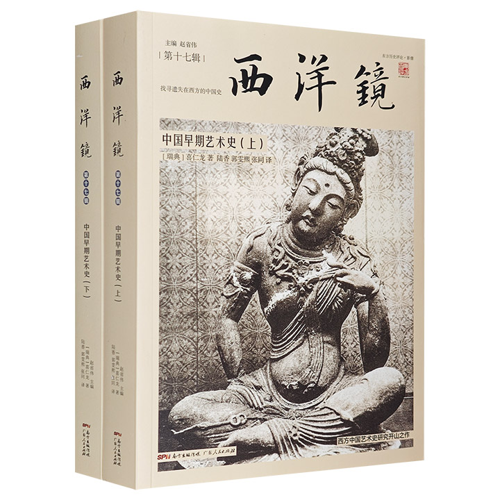 西洋镜-第十七辑:中国早期艺术史(全2册)