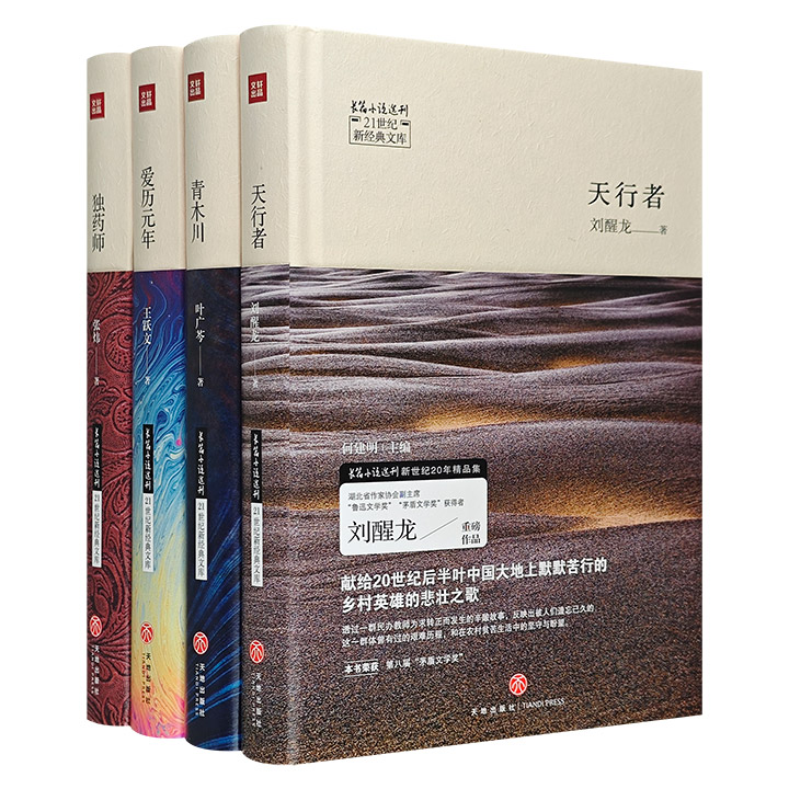 团购：21世纪新经典文库-长篇小说系列（一）：天行者等4册