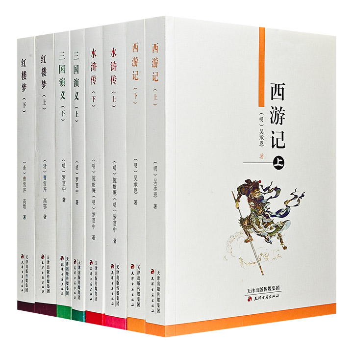 团购：四大名著全8册-天津古籍出版社版