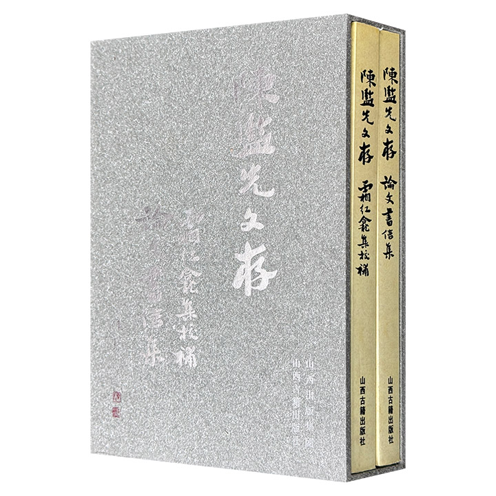 陈监先文存(霜红龛集校补、论文书信集)全二册