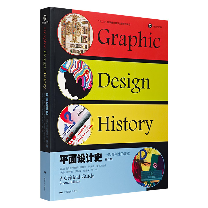 平面设计史:一部批判性的要览:a critical guide