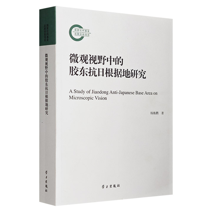 微观视野中的胶东抗日根据地研究